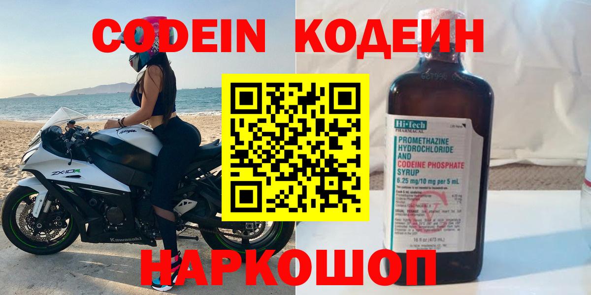 Кодеин Purple Drank Новочеркасск