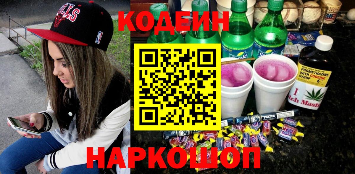 Кодеиновый сироп Lean напиток Lean (лин)  Кодеин Purple Drank  Вход с VPN  Новочеркасск 